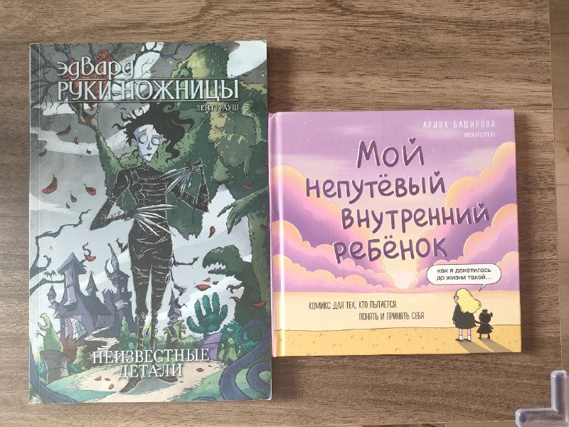 Комиксы Эдвард Руки-ножницы, Мой непутёвый внутренний ребёнок