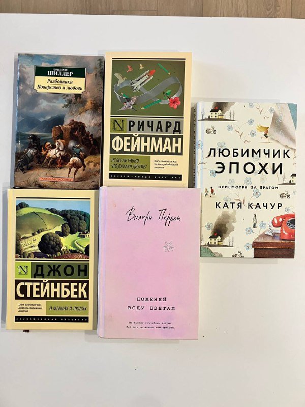 книги Фридрих Шиллер, Ричард Фейнман, Катя Качур, Джон Стейнбек, Валери Перрен