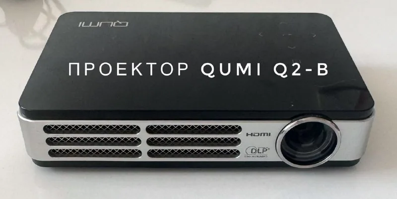 Проектор Qumi Q2-B 1