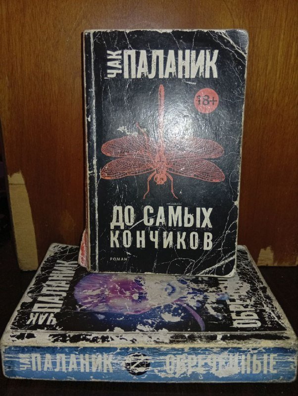Книги Чака Паланика "До самых кончиков" и "Кишки"