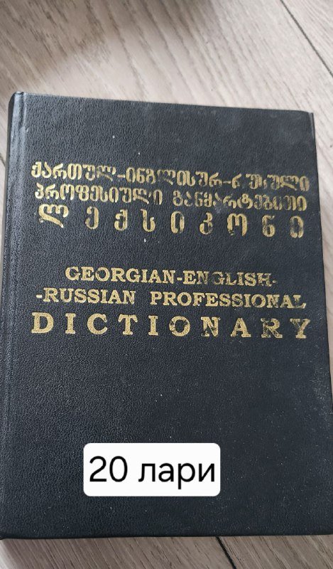 Большой англо-русской-грузинский словарь