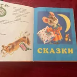 Большая книжка для малышей, сказки, стихи, песенки 3
