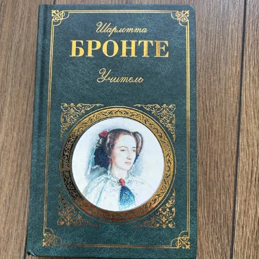 Шарлотта Бронте, Учитель