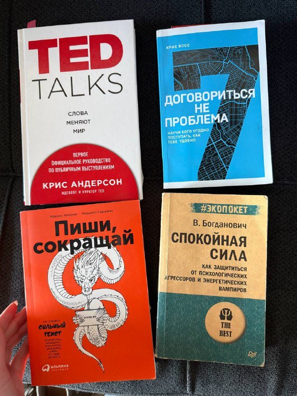 Книги TED Talks, Договориться не проблема, Пиши сокращай, Спокойная сила