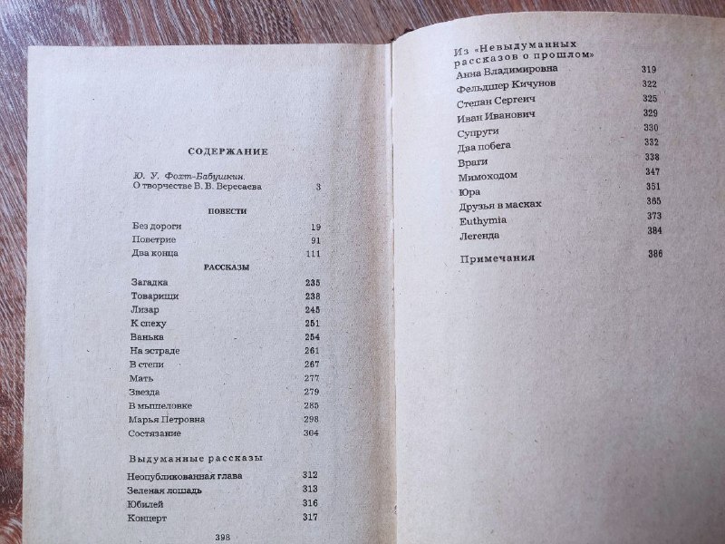 Убтан с виноградной косточкой, Книга В.Вересаев 4