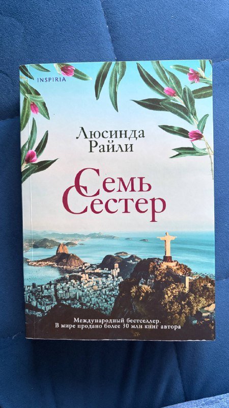 Книга Семь сестер Люсинда Райли