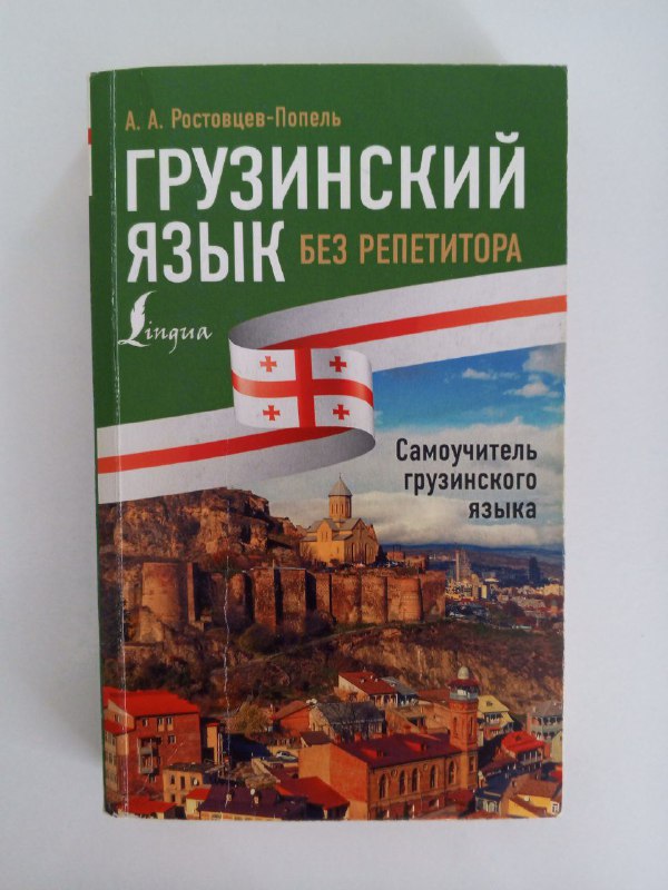 Самоучитель грузинского языка без репетитора