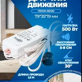 Датчик движения Feron 5