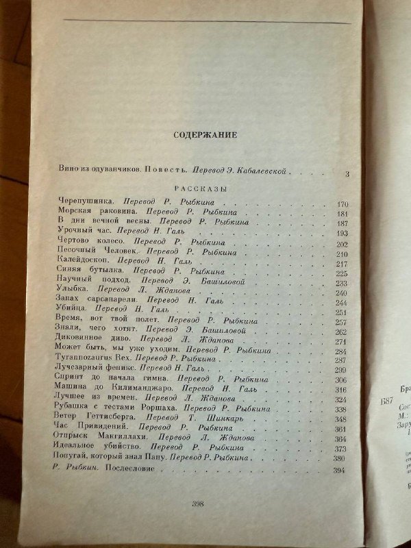 книга Рэй Бредбери Вино из одуванчиков и другие рассказы 2