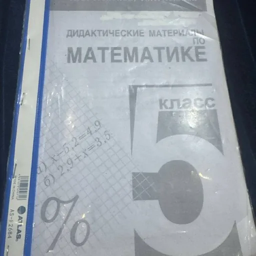 Учебник математики 5 класс