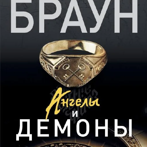 Ангелы и демоны