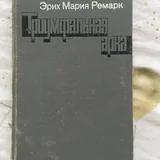 Гете Фауст, Лесков Леди Макбет Мценского уезда, Ренсом Риггз Побег из дома странных детей, Агата Кристи, Ирвин Шоу, Маркус Зусак Книжный вор, Ремарк Триумфальная арка, Фрейд Психология бессознательного, 100 главных книг 7