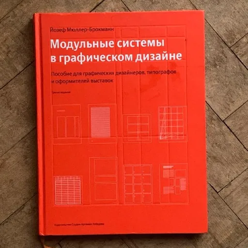 Мюллер-Брокманн. Модульные системы, Идеи, которые меняли графдизайн, Пастуро. Белый, Эстетический интеллект
