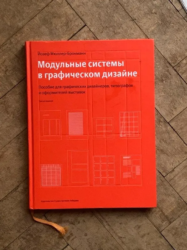 Мюллер-Брокманн. Модульные системы, Идеи, которые меняли графдизайн, Пастуро. Белый, Эстетический интеллект 1