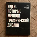 Мюллер-Брокманн. Модульные системы, Идеи, которые меняли графдизайн, Пастуро. Белый, Эстетический интеллект 2