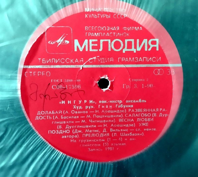 Грузинские и другие виниловые пластинки, Ария 5