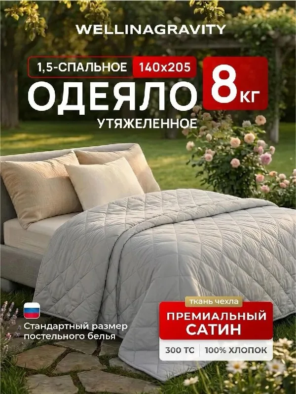 Утяжеленное одеяло WELLINAGRAVITY 8 кг 1