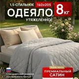 Утяжеленное одеяло WELLINAGRAVITY 8 кг 1