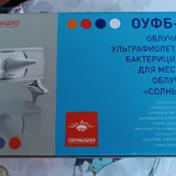 Ультрафиолетовый облучатель Солнышко 1