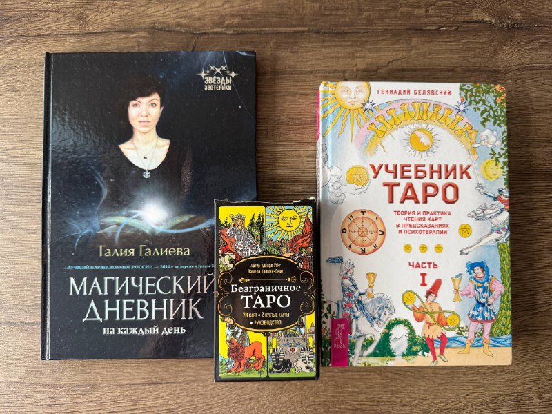 Таро карты, учебник таро, магический дневник