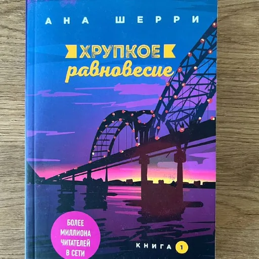 Хрупкое равновесие