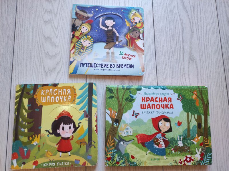 Интерактивные книги Красная шапочка, Путешествие во времени