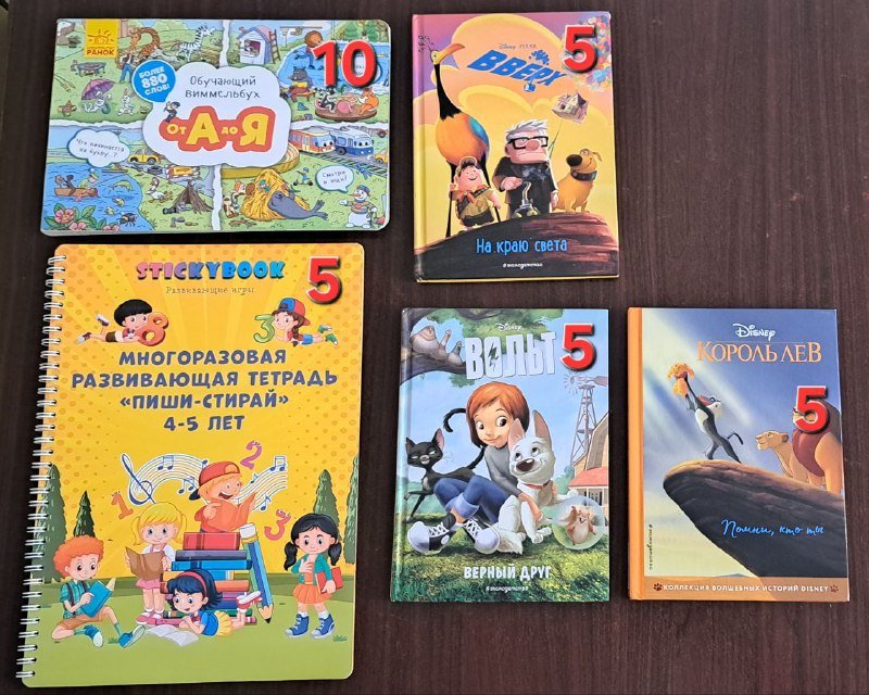 Виммельбух, Пиши-стирай, Вверх, Вольт, Король Лев книги