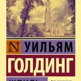 Книги Джек Керуак, Уильям Голдинг 2