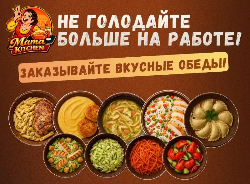 Доставка обедов