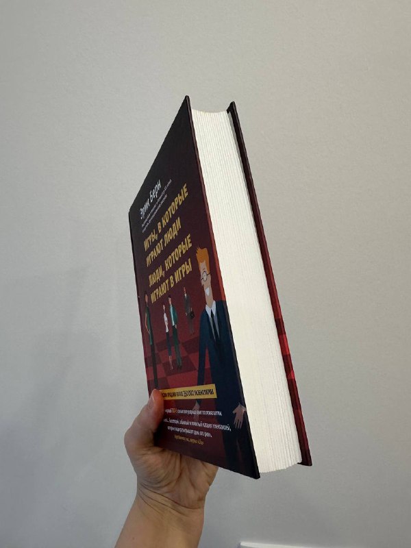 Книга, Эрик Берн, твердый переплет 2