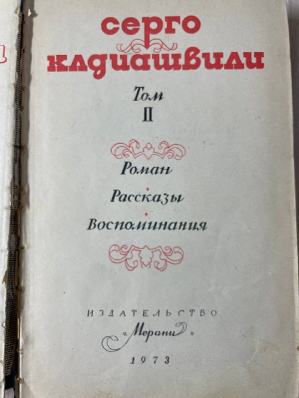 Роман, Рассказы, Воспоминания 2