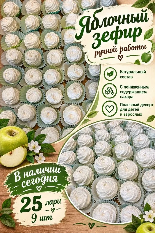 Зефир, 9 штук — 25 лари, 6 штук — 18 лари 1