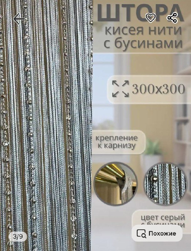 Нитяные шторы с бусинами новые 4