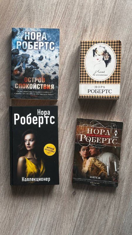 Книги Нора Робертс