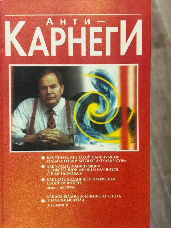 книги Анти-Карнеги, Мужские правила 2