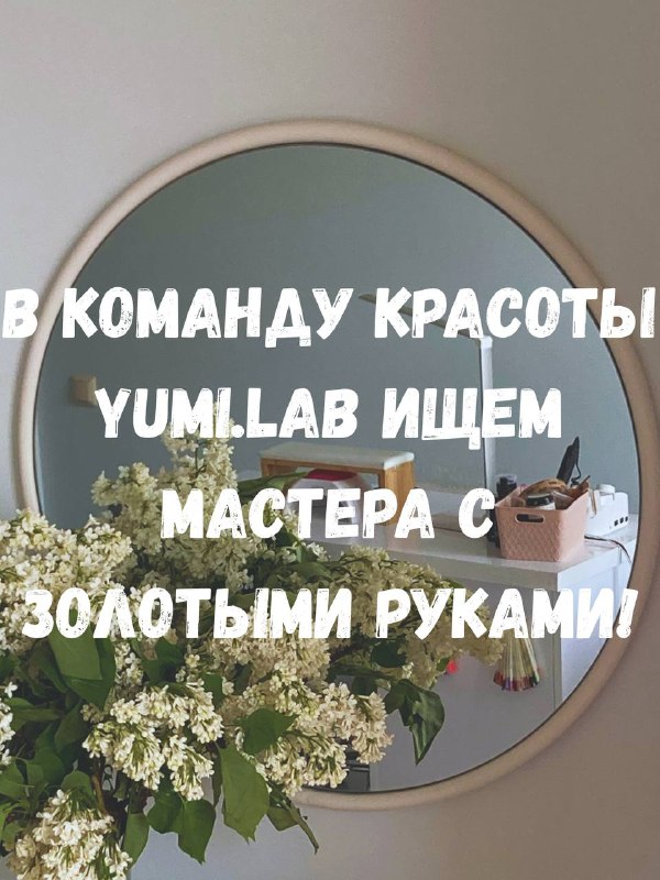 Работа или аренда места мастера маникюра в Yumi.lab