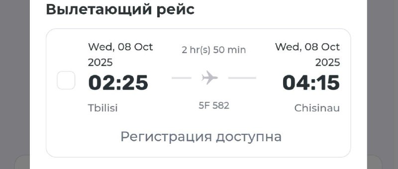 Билет Тбилиси Кишинёв 8 октября Fly One