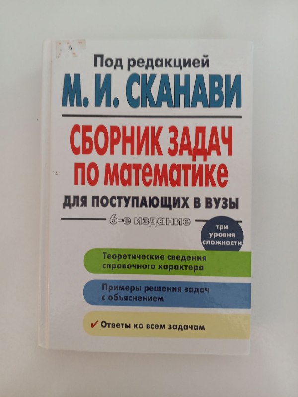 Сборник задач по математике для поступающих в вузы под ред. М.И. Сканави