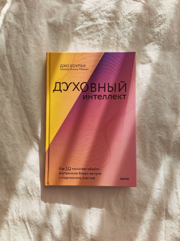 Книга Духовный интеллект Джо Боулби
