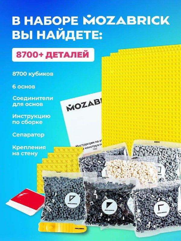Фото-конструктор MOZABRICK размер M 8700 деталей 3