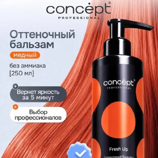 Оттеночный бальзам concept