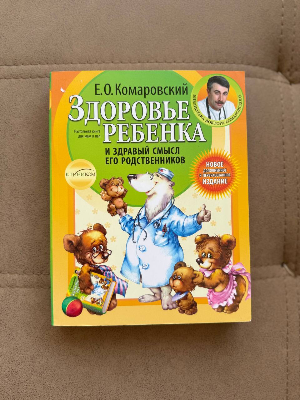 Книга Здоровье ребенка и здравый смысл