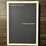 Миф о красоте, О женщинах, Смотрим на чужие страдания, О фотографии, Книга о Граде женском 4
