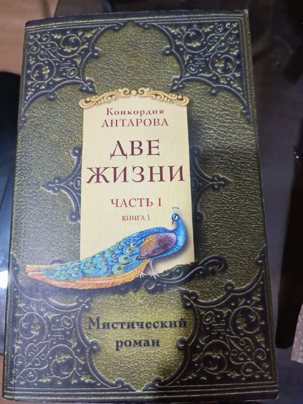Книга Две жизни Антарова Конкордия 1