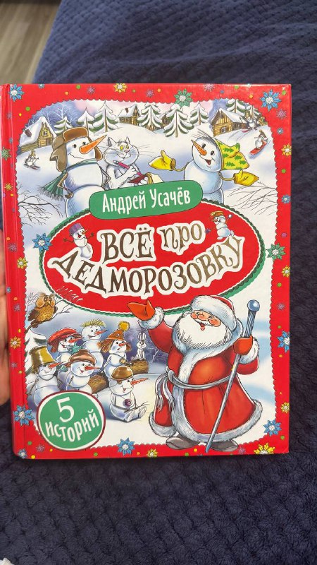 Большая книга про Дедморозку