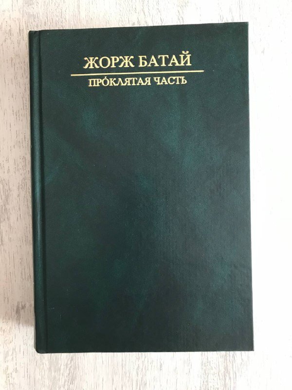 Книги по философии, культурологии Жорж Батай Теодор Рошак Александр Пятигорский Билл Брайсон Алексей Кара-Мурза