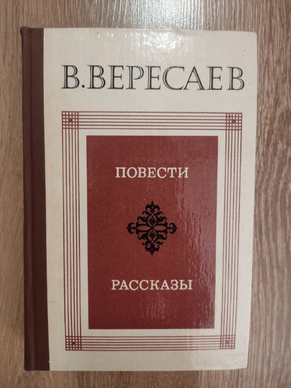 Убтан с виноградной косточкой, Книга В.Вересаев 3