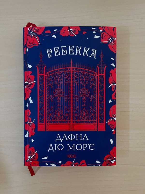 книжки українською Ребекка, Записки кирпатого Мефістофеля