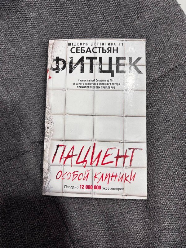 Книги: Точка обмана, Потерянные девушки Рима, Пациент особой клиники, Сборник Голдинг, Код 612, Багровые реки 3