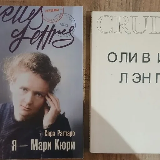 Я - Мари Кюри, Crudo